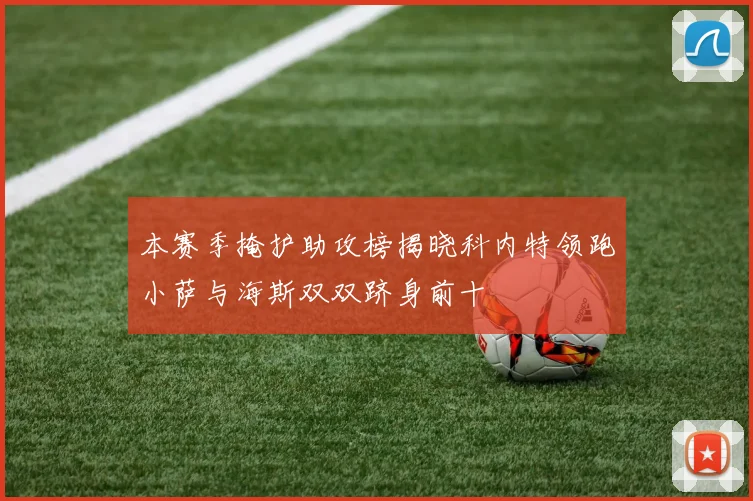 本赛季掩护助攻榜揭晓科内特领跑小萨与海斯双双跻身前十