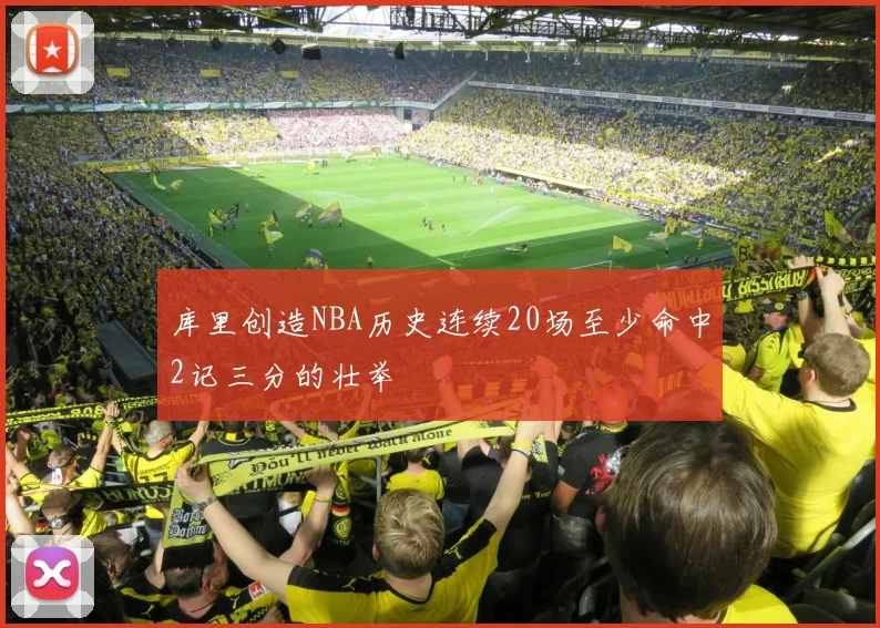 库里创造NBA历史连续20场至少命中2记三分的壮举