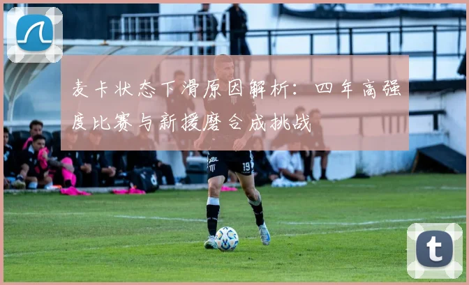 麦卡状态下滑原因解析：四年高强度比赛与新援磨合成挑战