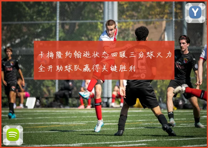 卡梅隆约翰逊状态回暖三分球火力全开助球队赢得关键胜利