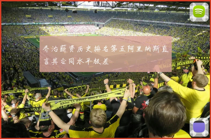 乔治薪资历史排名第五阿里纳斯直言其合同水平极差