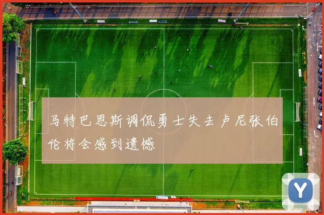 马特巴恩斯调侃勇士失去卢尼张伯伦将会感到遗憾