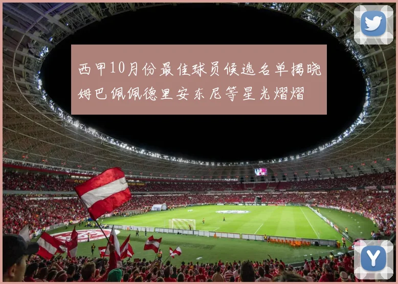 西甲10月份最佳球员候选名单揭晓姆巴佩佩德里安东尼等星光熠熠