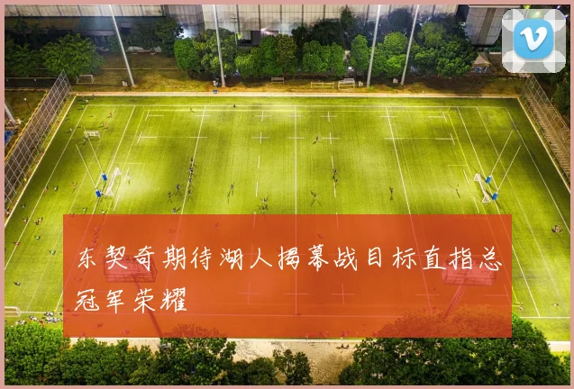 东契奇期待湖人揭幕战目标直指总冠军荣耀