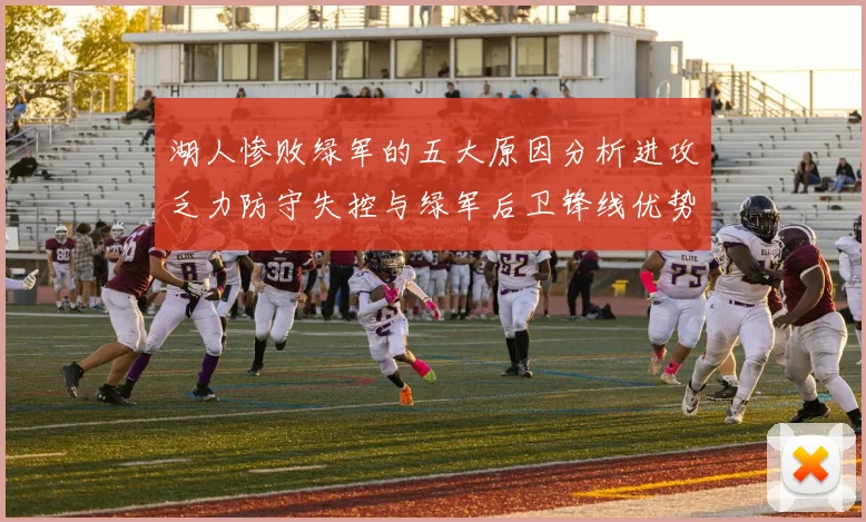 湖人惨败绿军的五大原因分析进攻乏力防守失控与绿军后卫锋线优势