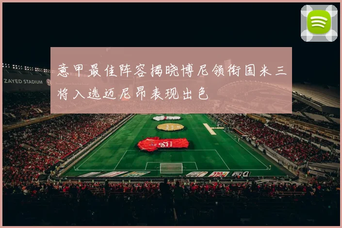 意甲最佳阵容揭晓博尼领衔国米三将入选迈尼昂表现出色