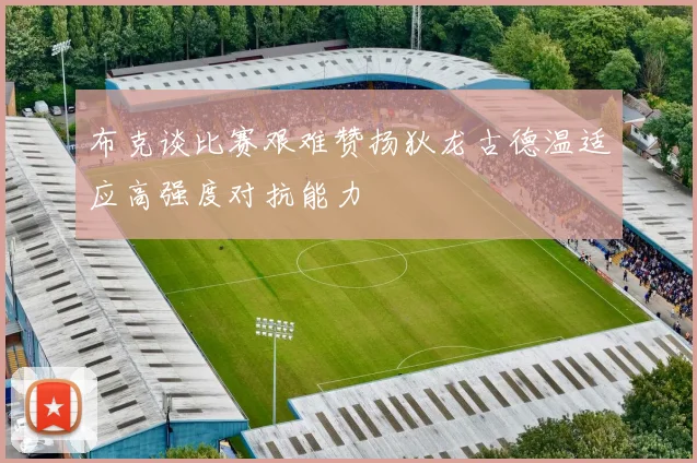 布克谈比赛艰难赞扬狄龙古德温适应高强度对抗能力